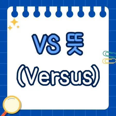 VS(versus)