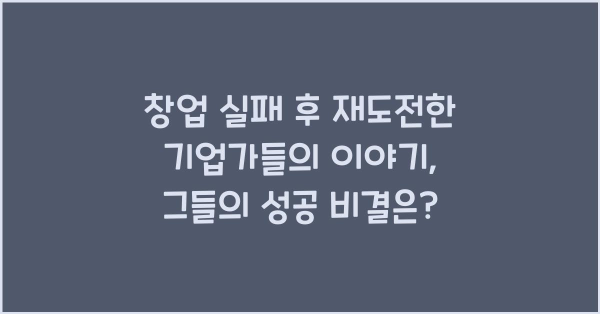 창업 실패 후 재도전한 기업가들의 이야기