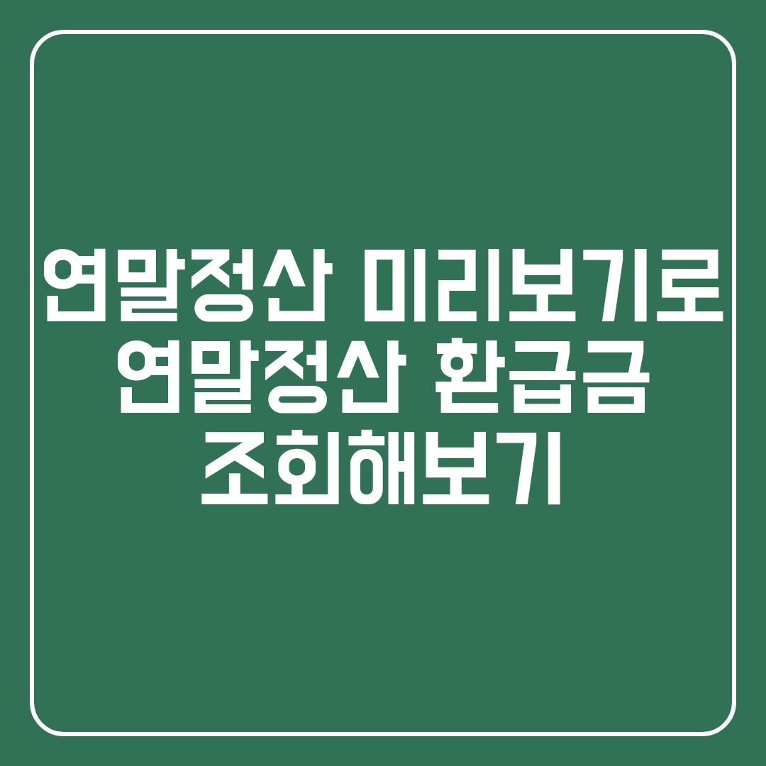  연말정산 미리보기로 연말정산 환급금 조회해보기