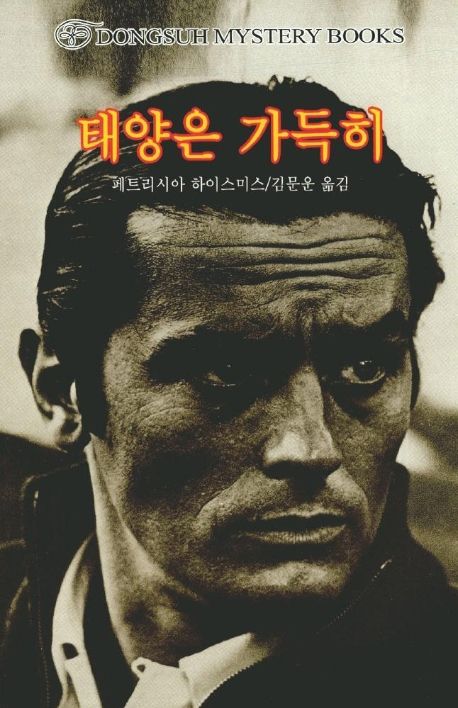 패트리샤 하이스미스 『태양은 가득히』