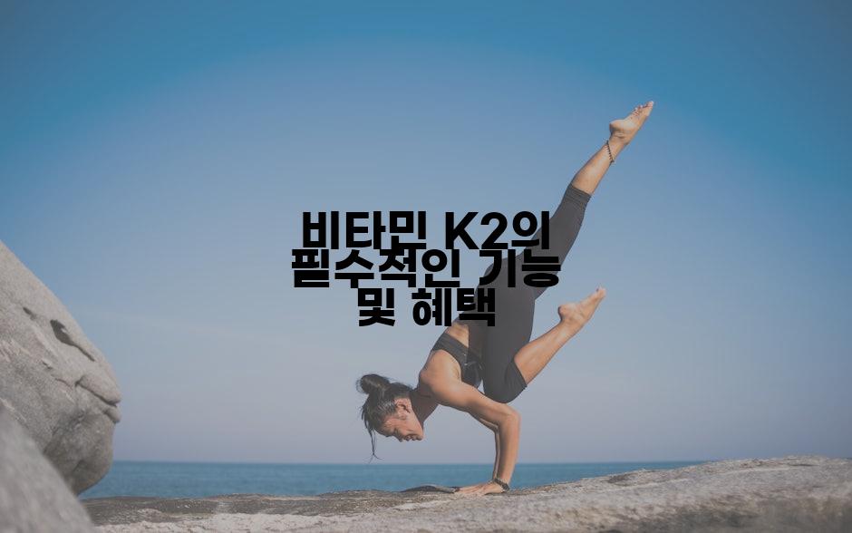 비타민 K2의 필수적인 기능 및 혜택