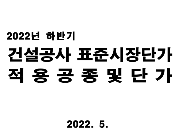  [다운]2022년 하반기 건설공사 표준시장단가 적용 공종 및 단가
