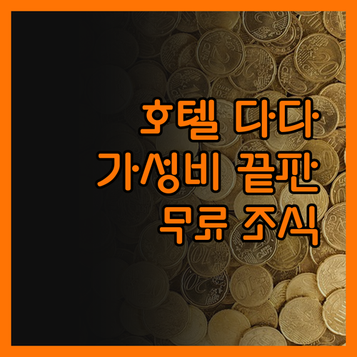 호텔 다다 인사동, 가성비 끝판왕! 