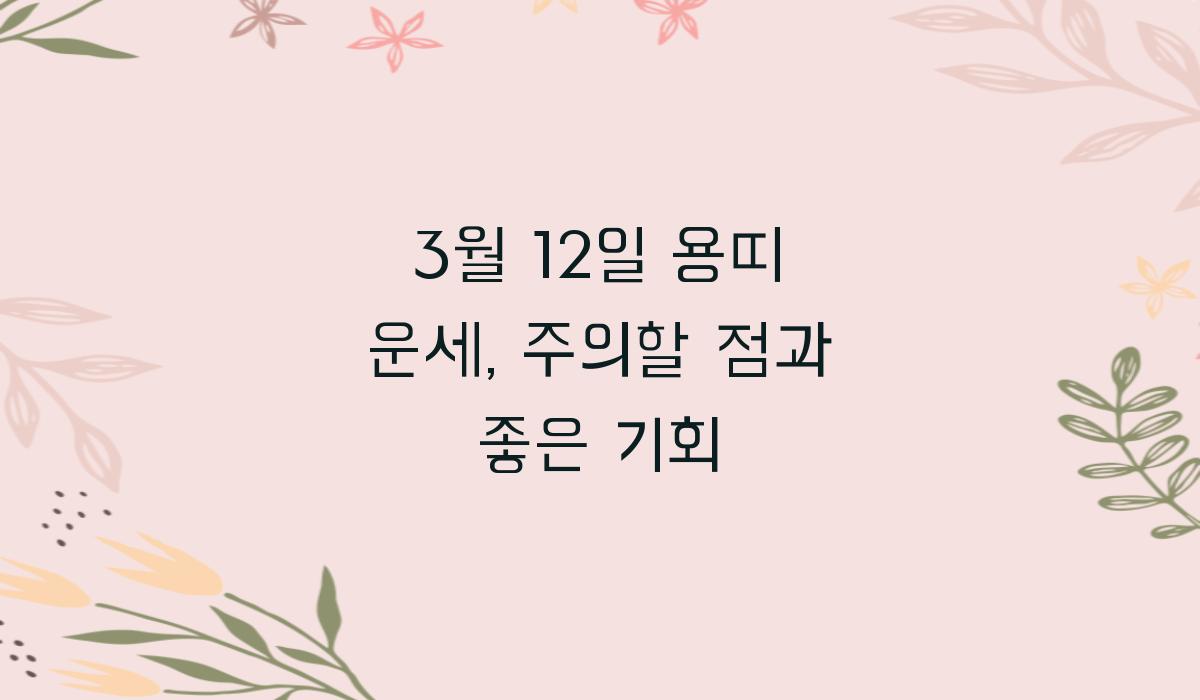 3월 12일 용띠 운세