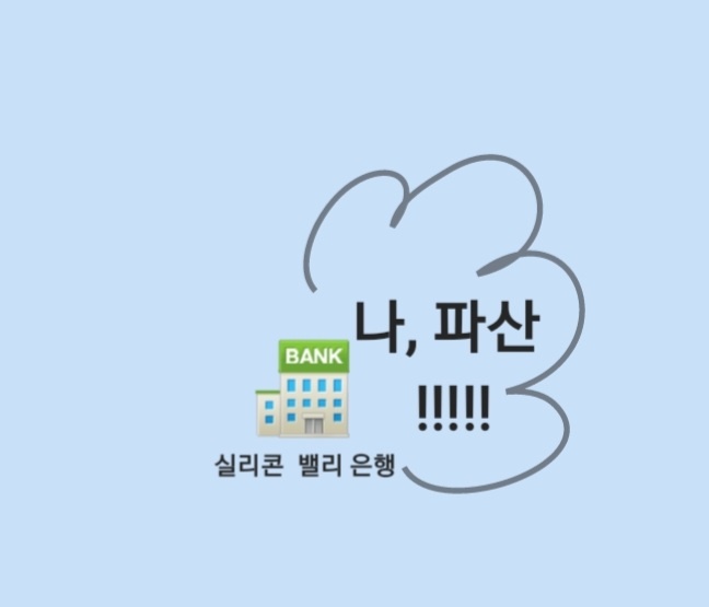  실리콘 밸리 은행 파산 사건 요약정리