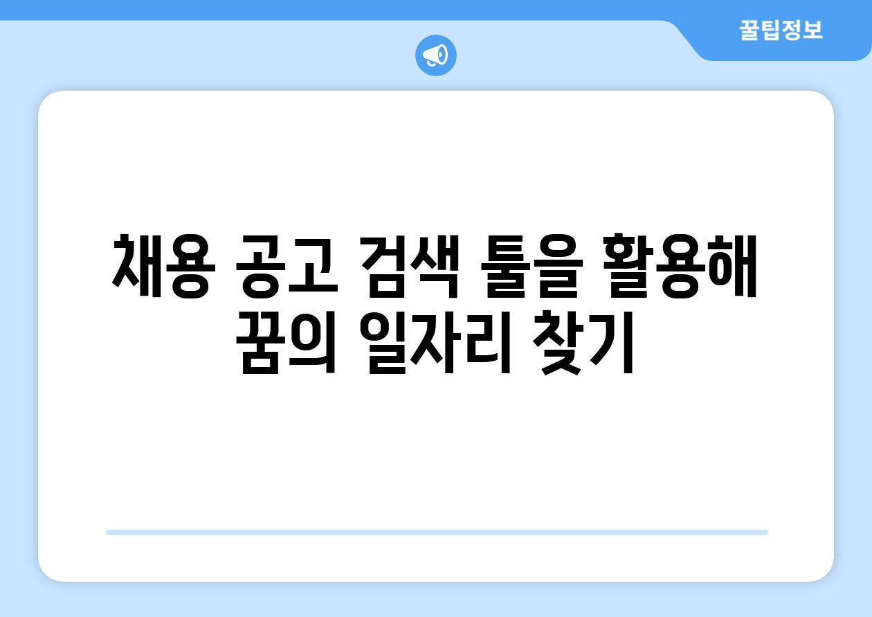 채용 공고 검색 툴을 활용해 꿈의 일자리 찾기