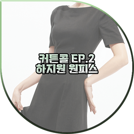  커튼콜 2회 하지원 원피스 :: 아보아보 블랙 보트넥 플레어 드레스 : 박세연 패션