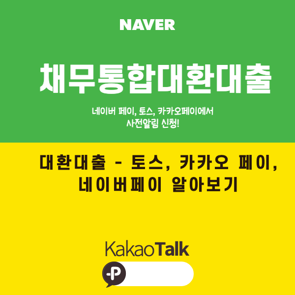  대출 갈아타기 (토스, 카카오페이, 네이버페이 )  대환대출 알아보기