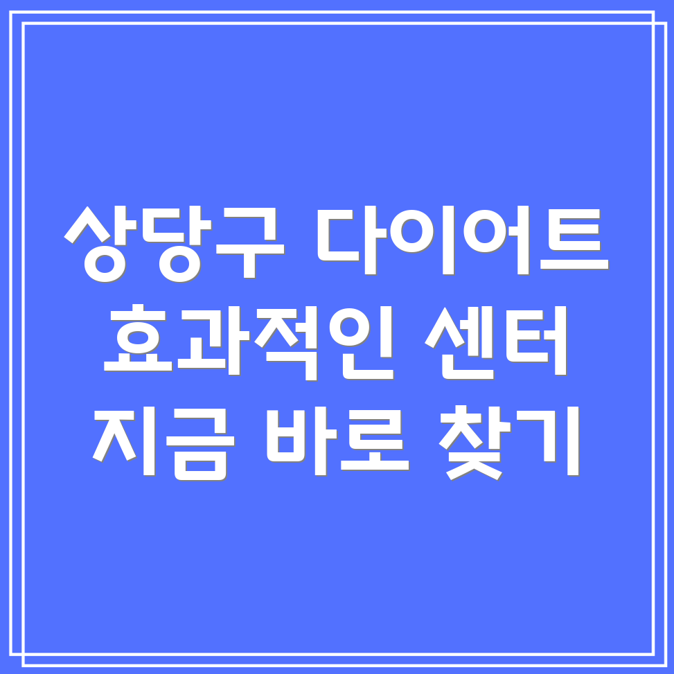 다이어트 센터