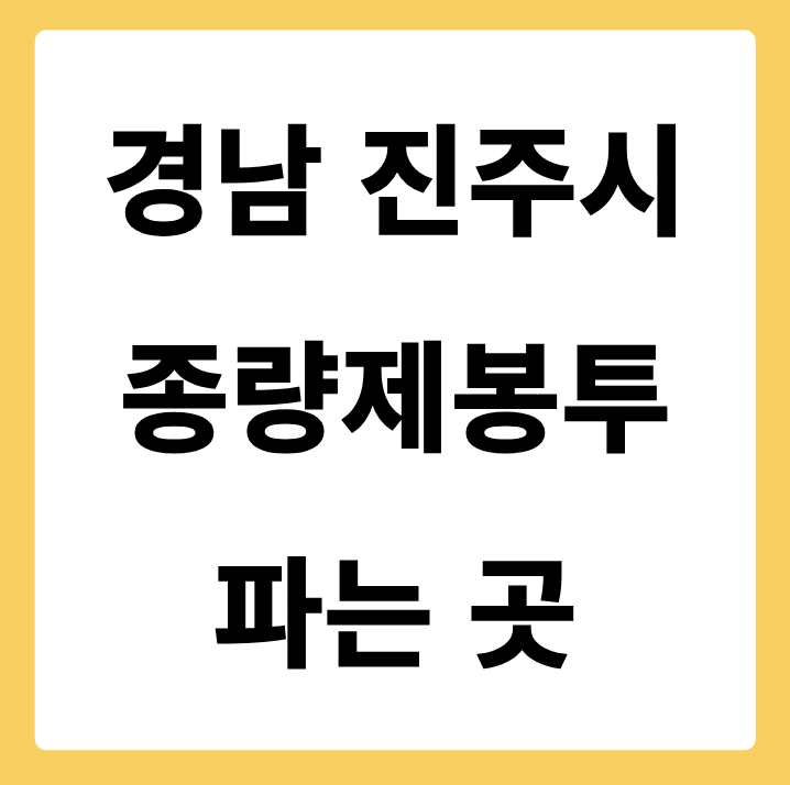 경상남도 진주시 종량제봉투 파는 곳