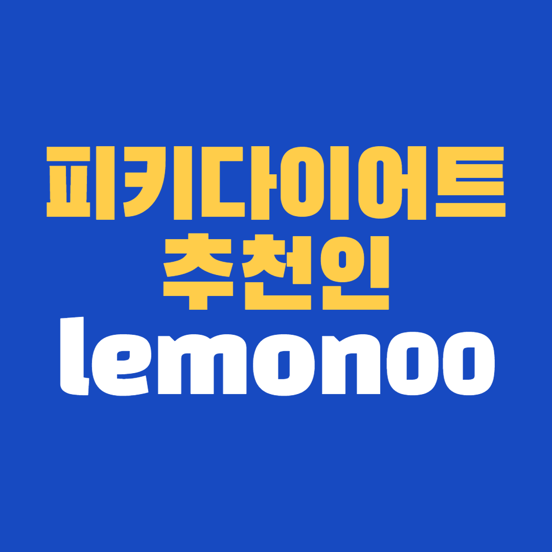  lemon00 피키다이어트 추천인 초대코드 1월 이벤트 모음