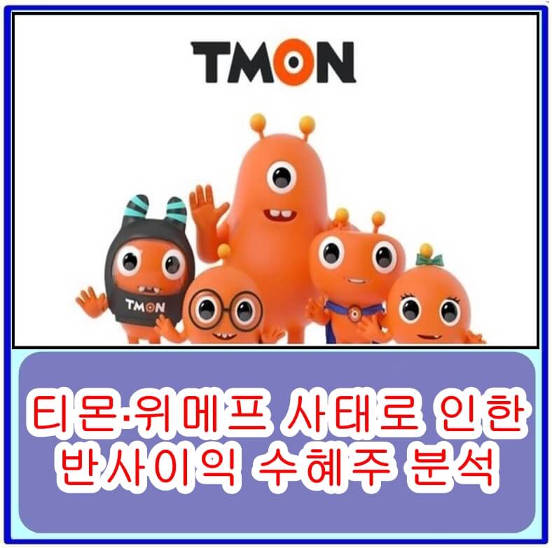 티몬 위메프 정산지연 수혜주