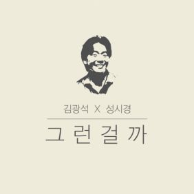  성시경, 김광석 그런걸까 듣기/가사/앨범/유튜브/뮤비/반복재생/작곡작사
