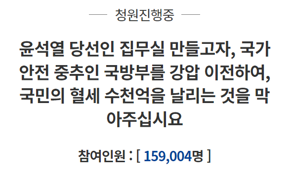  대통령 집무실 이전 반대 국민 청원