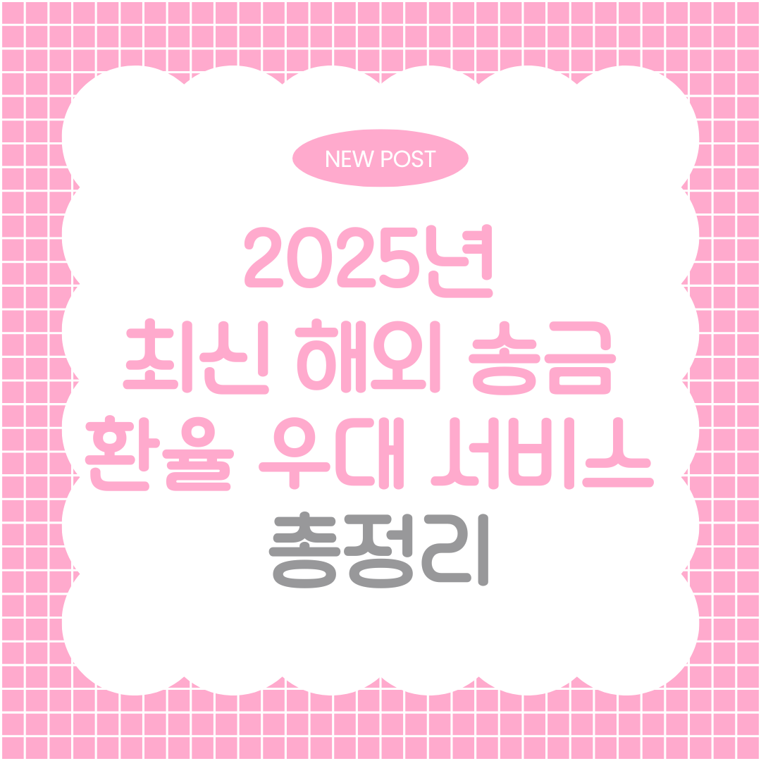 2025년 최신 해외 송금 환율 우대 서비스 정리