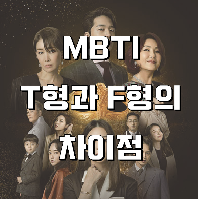 [MBTI] 사고형과 감정형, T와 F의 차이 (= F유형과 T유형의 차이)