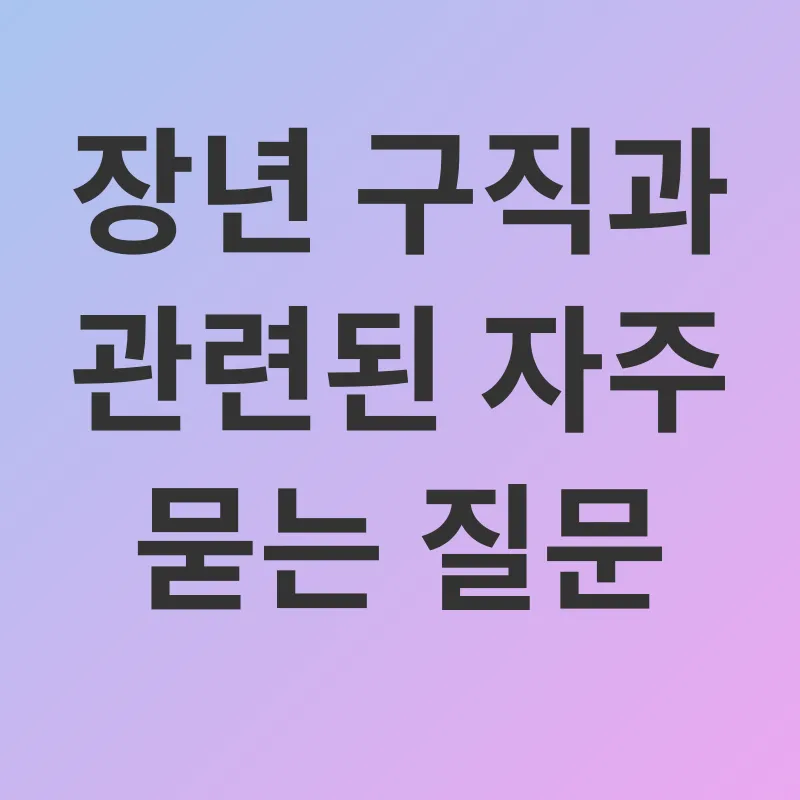 장년 구직 지원 정책_4