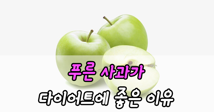  푸른 사과가 다이어트에 좋은 이유
