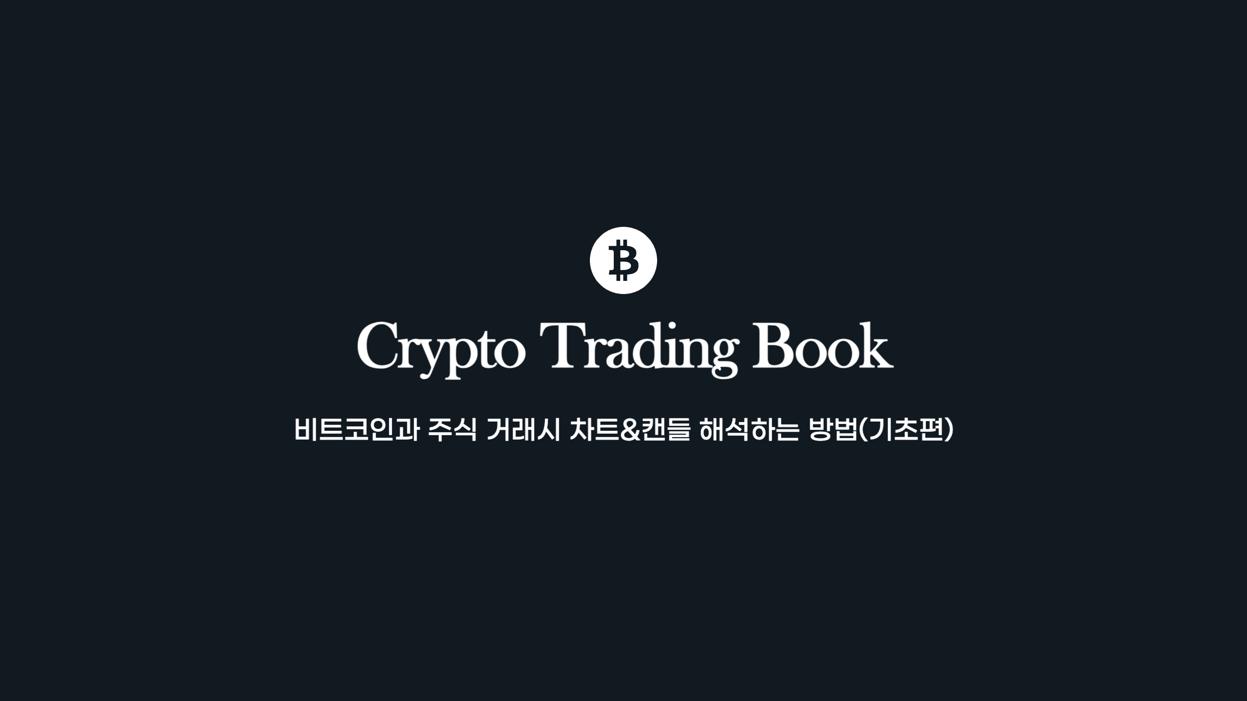  비트코인과 주식 거래시 차트&캔들 해석하는 방법(기초편)