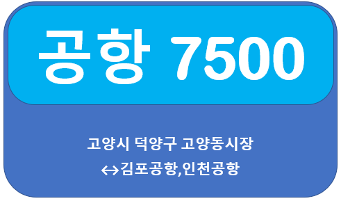  7500번 공항버스 시간표,요금, 고양,삼송,원흥에서 김포공항,인천공항