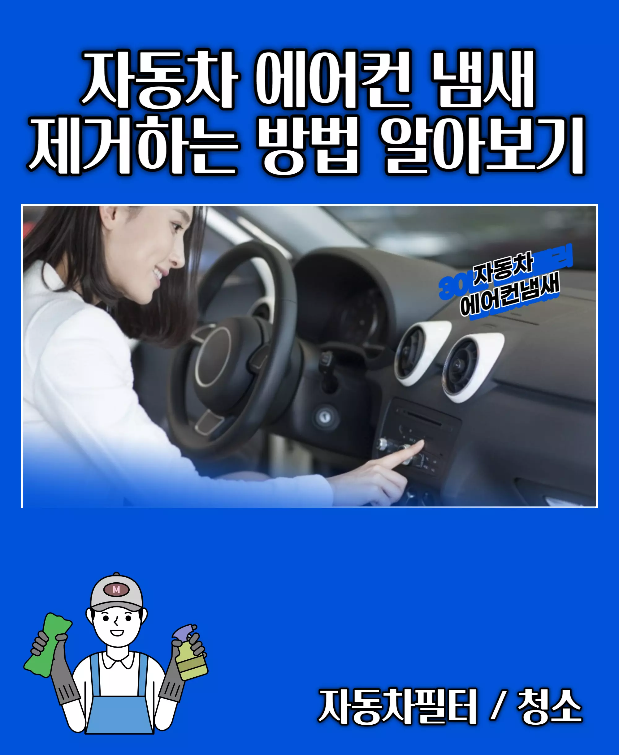 자동차에어컨냄새