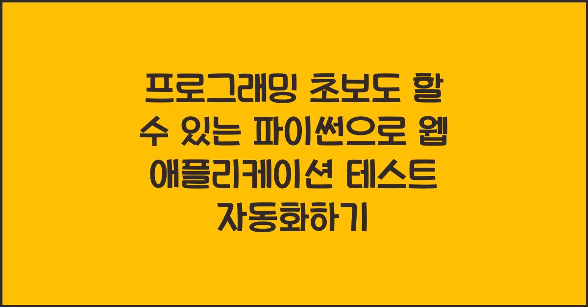 파이썬으로 웹 애플리케이션 테스트 자동화하기