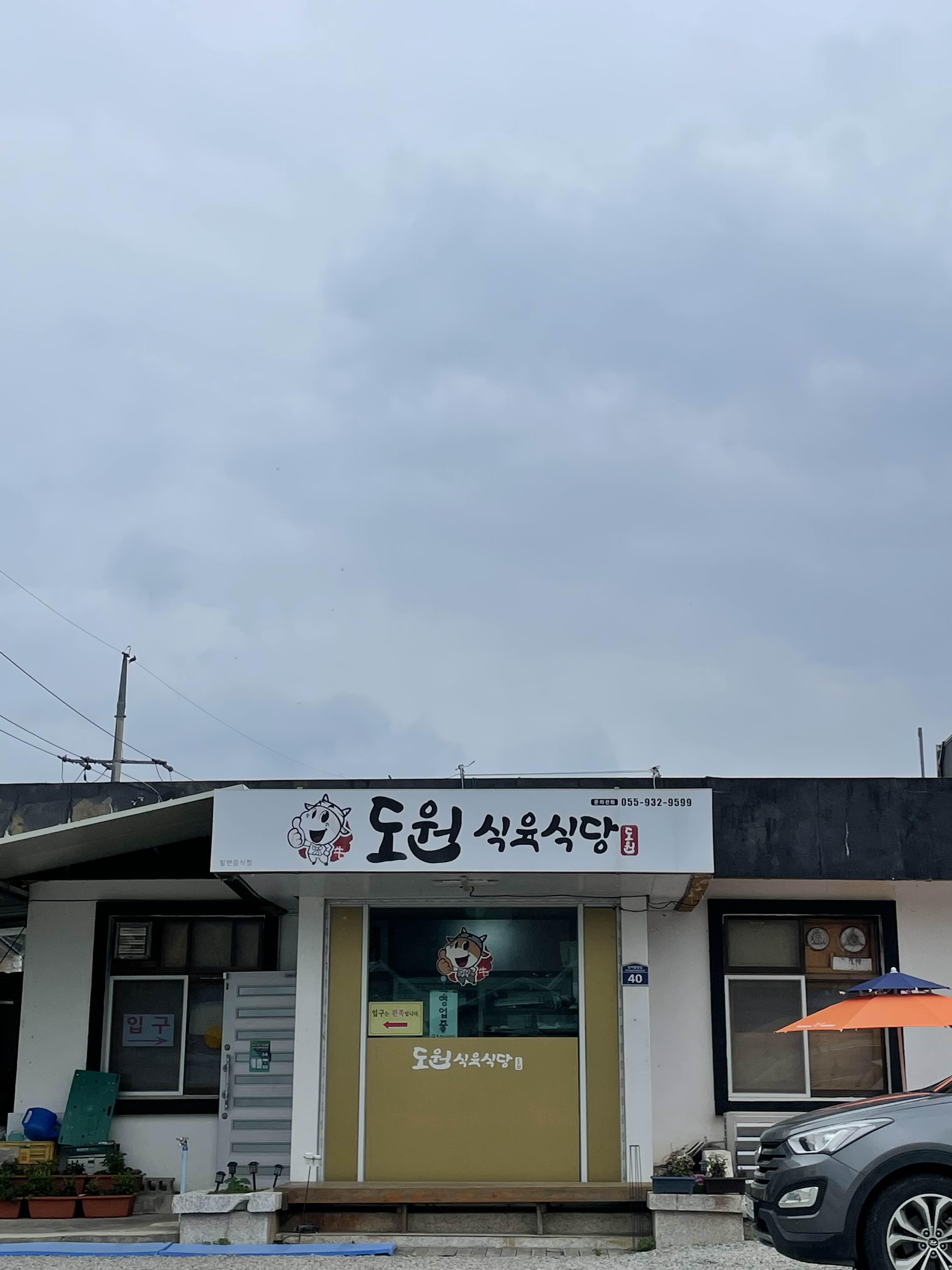 도원식육식당 이미지