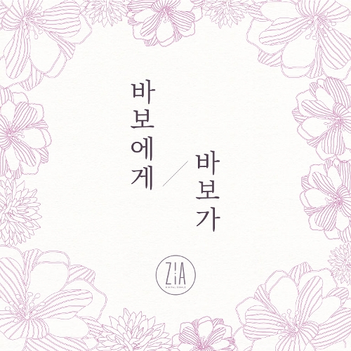  지아 (박지혜) 바보에게 바보가 듣기/가사/앨범/유튜브/뮤비/반복재생/작곡작사