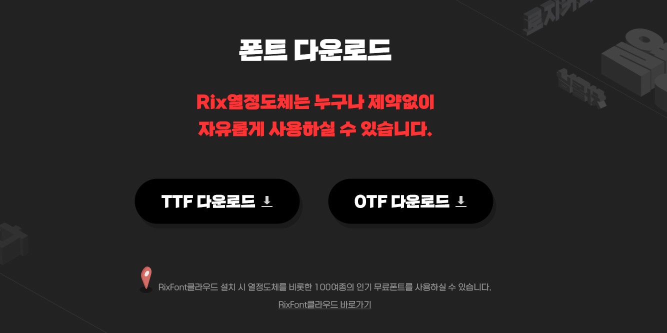  간판용 Rix 열정도체! 개인 및 상업용 이용 가능한 무료 폰트!