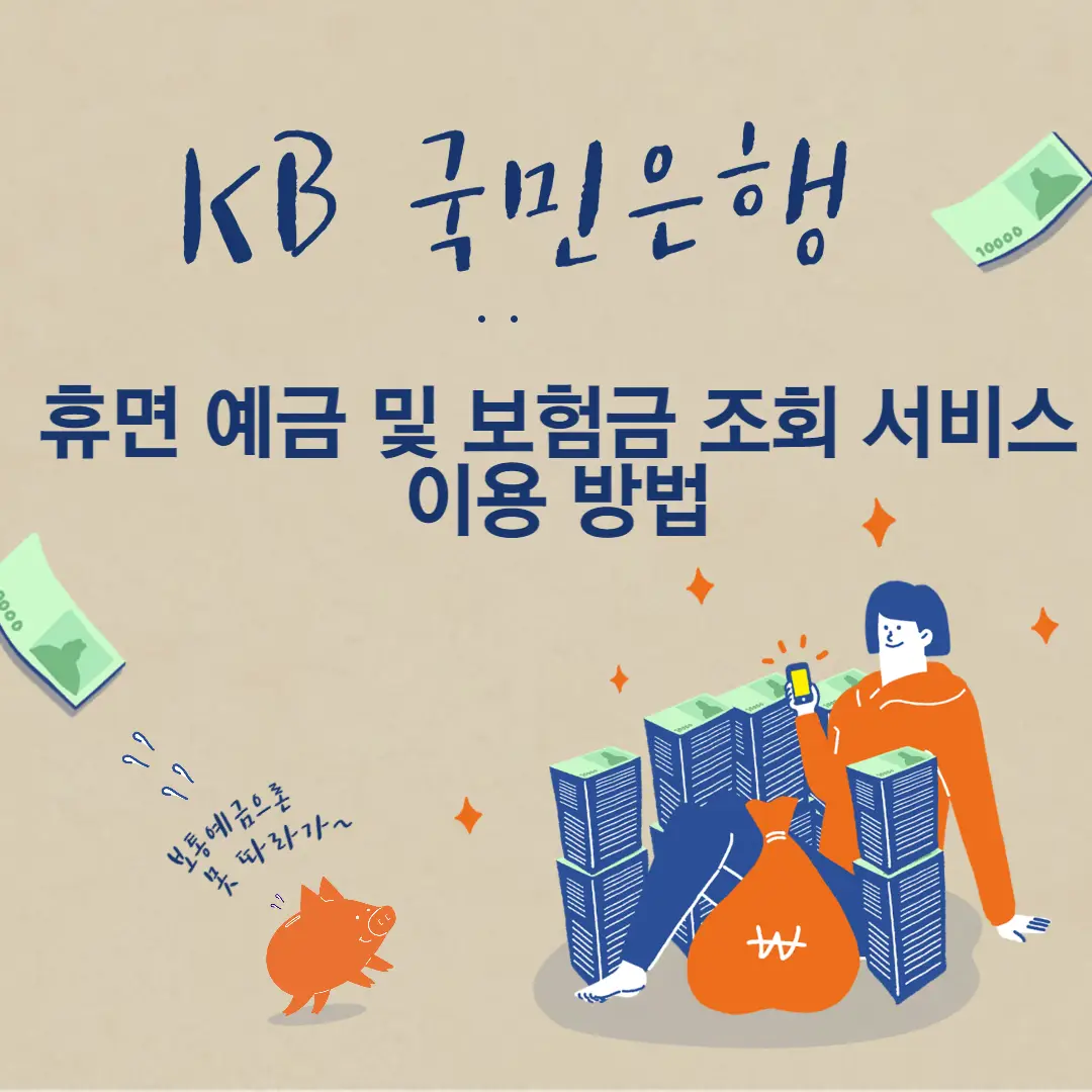 kb 국민은행 휴면 예금 조회 서비스