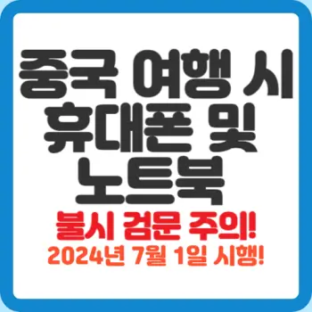 중국-여행-시-휴대폰-노트북-불시-검문-가능-7월-1일부터-시행-섬네일