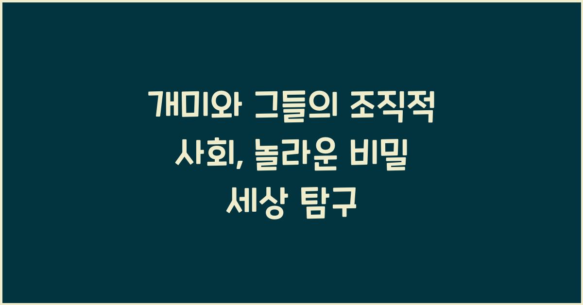 개미와 그들의 조직적 사회