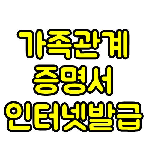  가족관계증명서 인터넷발급