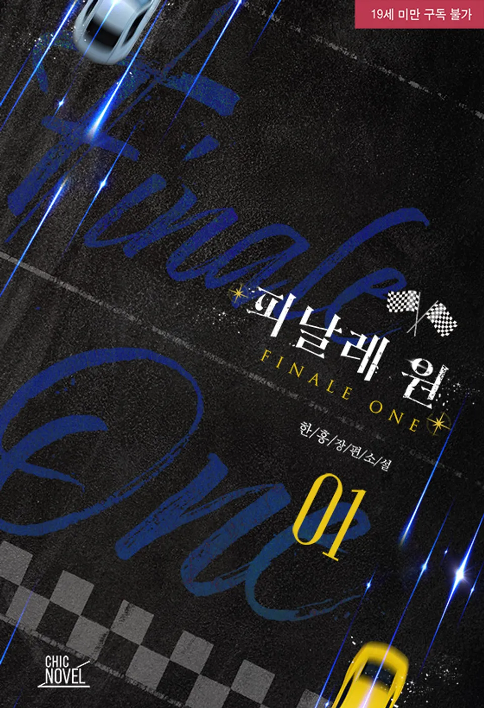  BL / 피날레 원 - 한홍 저