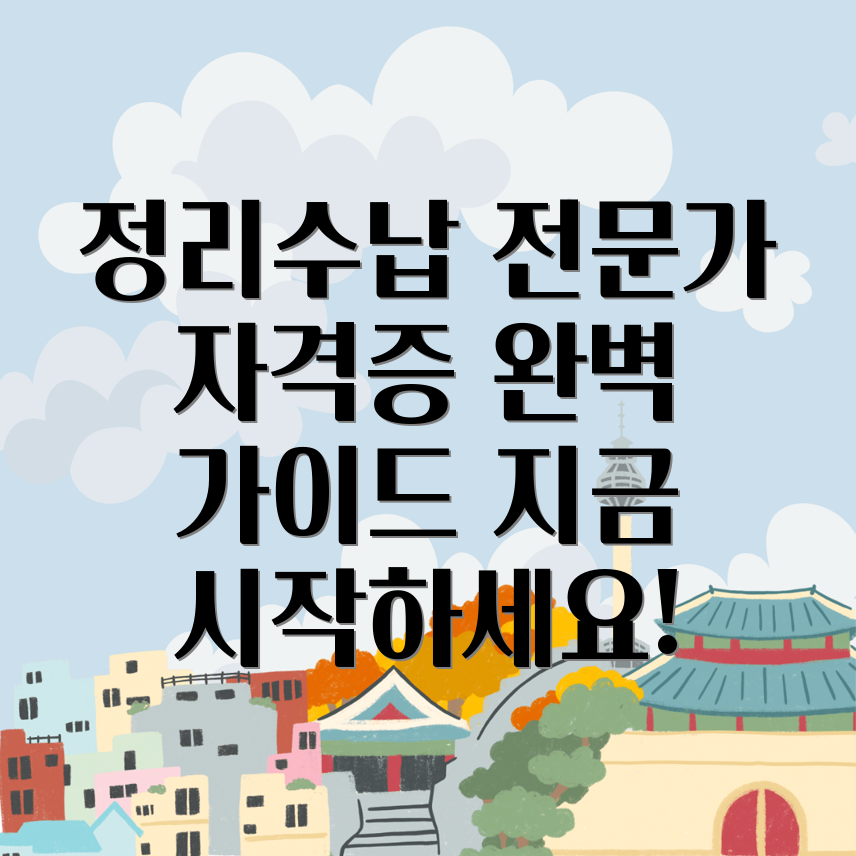 정리수납 전문가 자격증