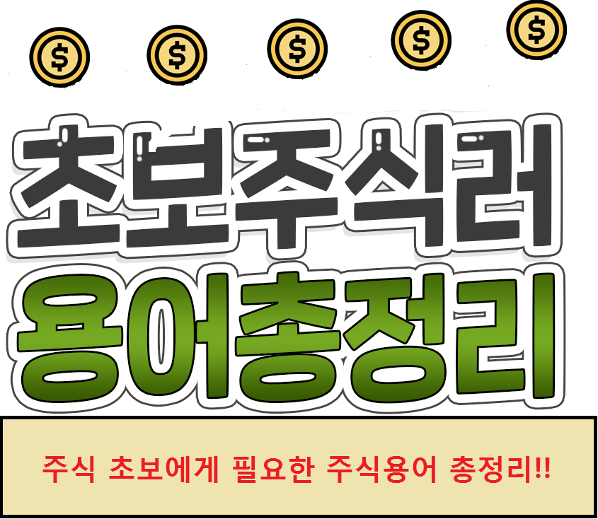  [주식초보를 위한 용어] 초보주식러 용어총정리!! (Feat. 이것만 알아도 반은 아는것!)