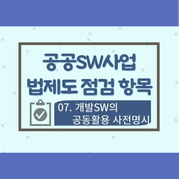  공공SW사업 법제도 점검 항목 07-개발SW의 공동활용 사전명시