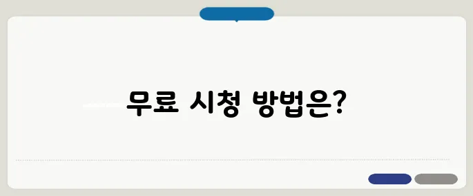 킹콩티비 스포츠 중계 무료 시청 가능할까