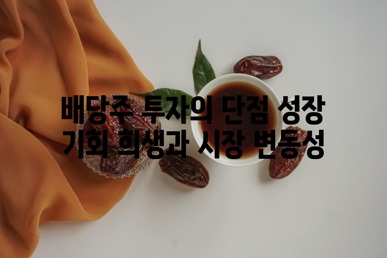 배당주 투자의 단점 성장 기회 희생과 시장 변동성