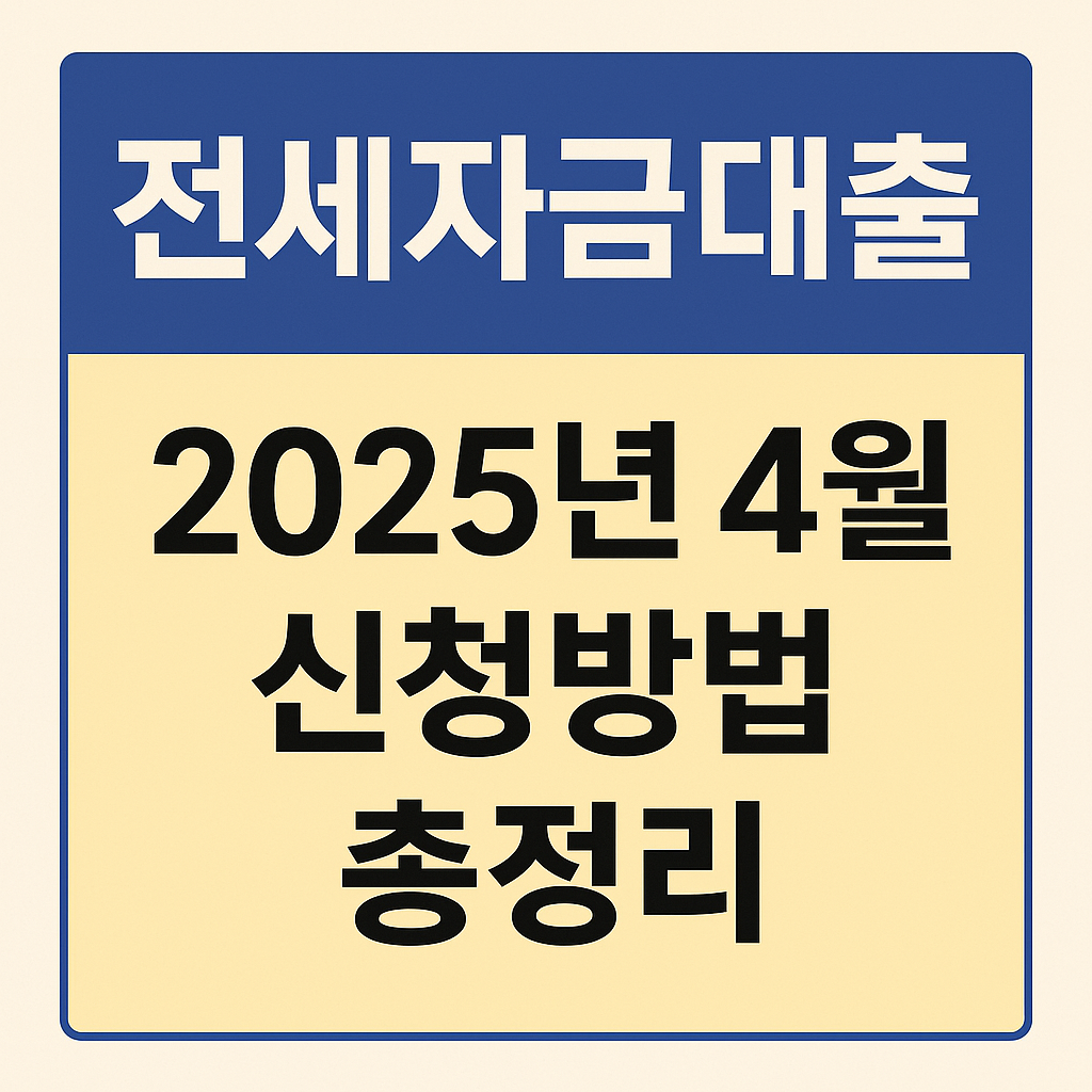 전세자금대출 이미지