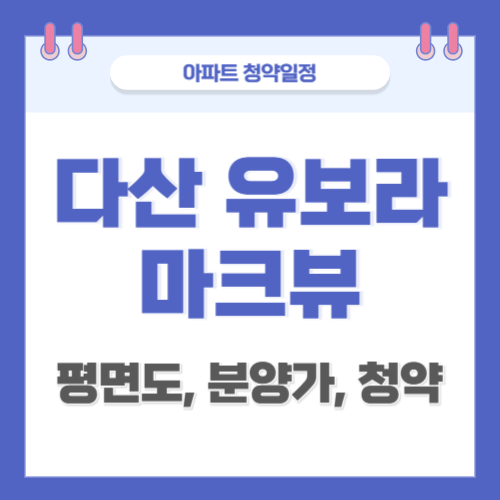 다산유보라마크뷰-썸네일