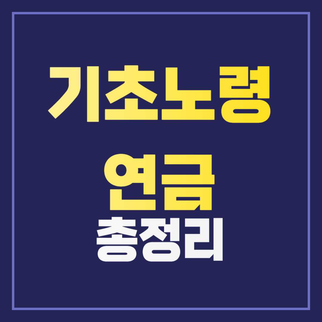 기초노령연금 수급 자격과 대상자 산정 방식 알아보기!