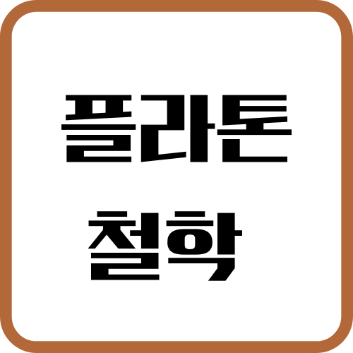 플라톤 철학 썸네일