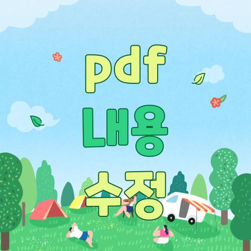 pdf 내용 수정