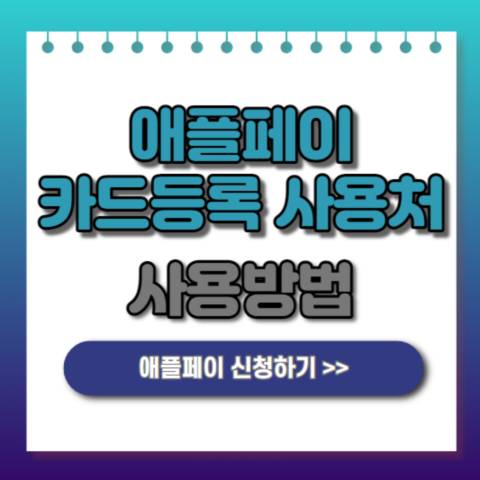 Apple Pay 카드 등록 – 사용 안내