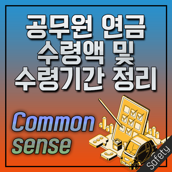 공무원 연금 평균수령기간공무원 연금 수령액 4
