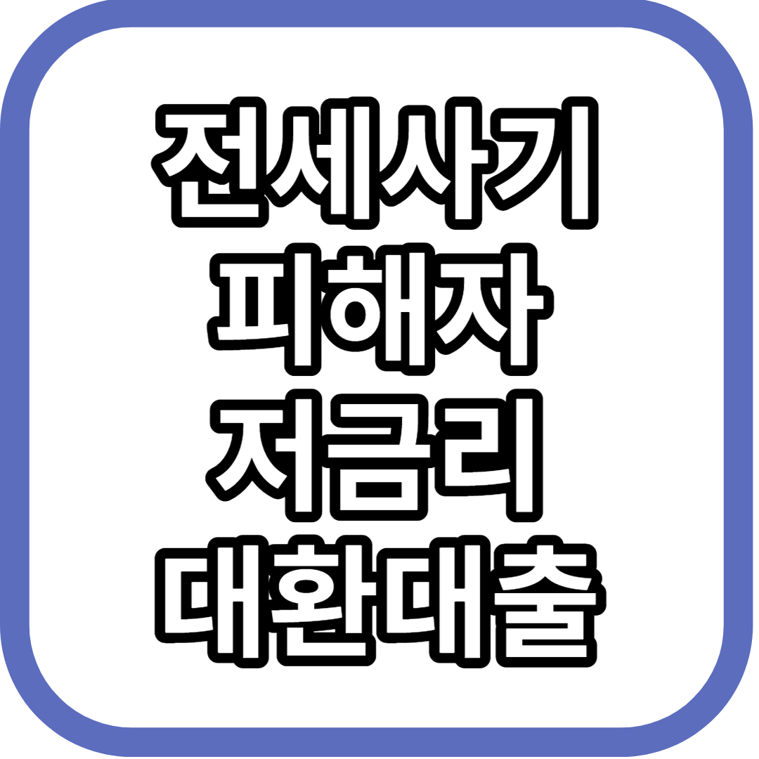  전세사기 피해자 저금리 대환대출 지원