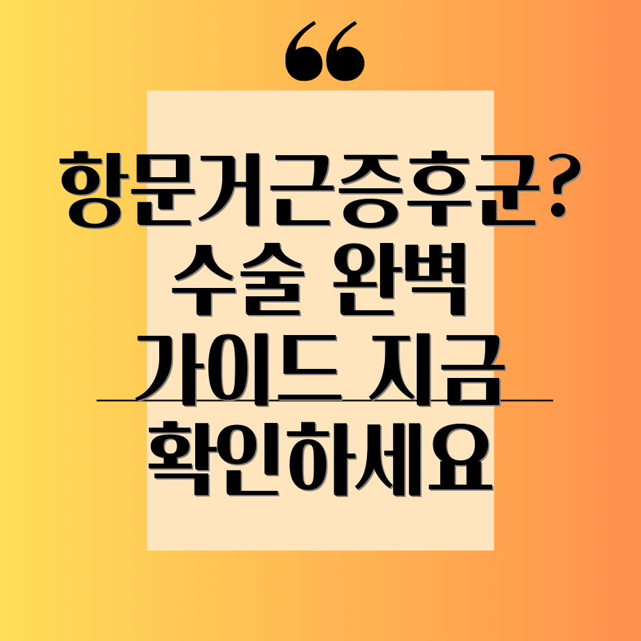 항문거근증후군 수술