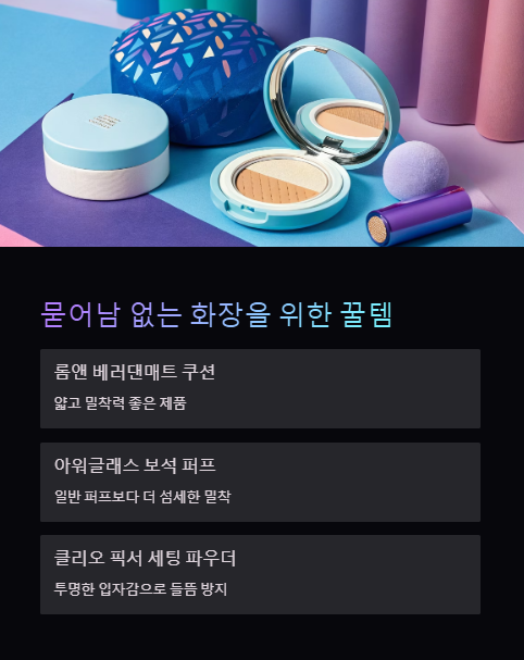 묵어남 없는 화장을 위한 꿀템