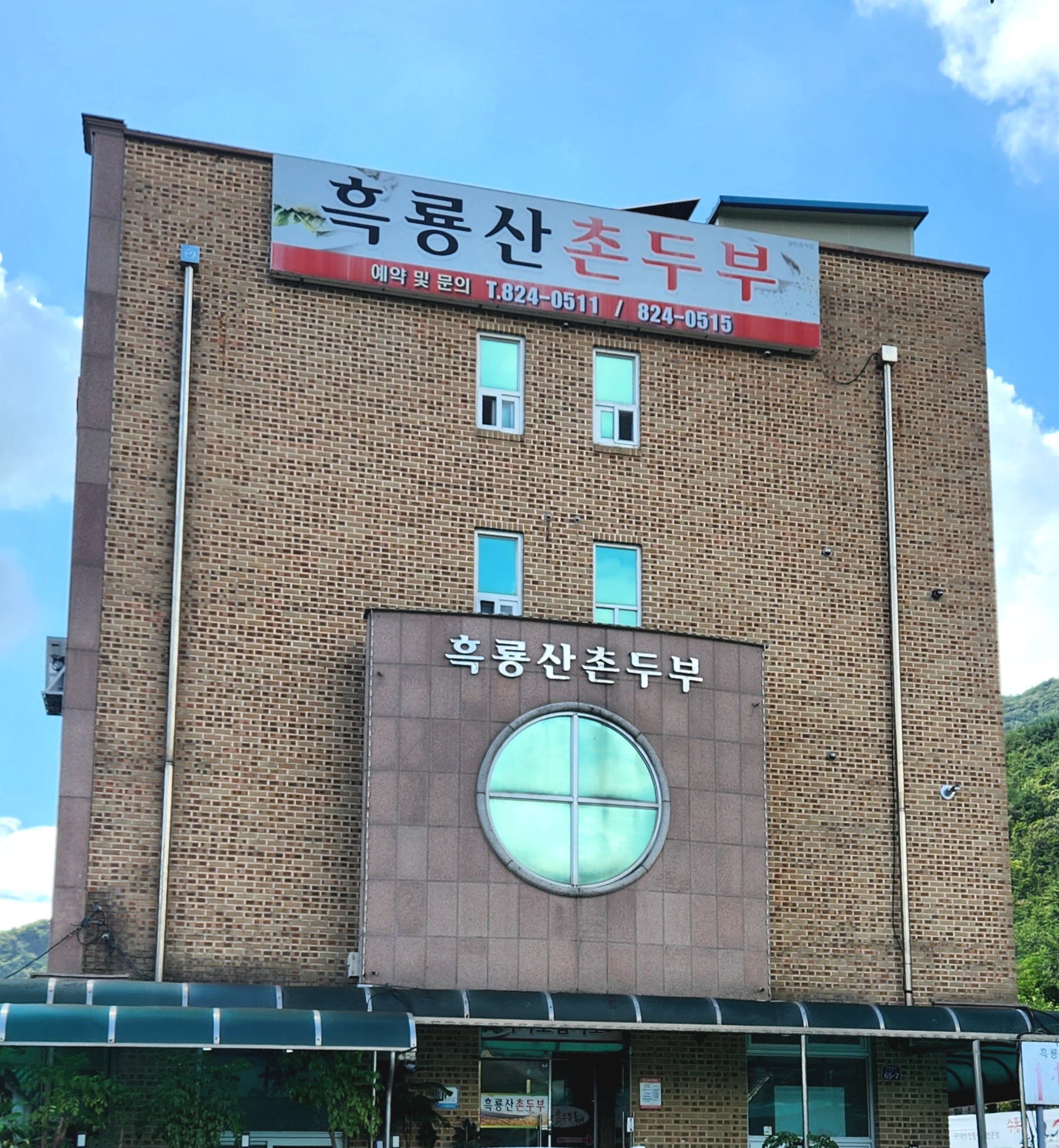 대전 수통골 맛집 흑룡산촌두부